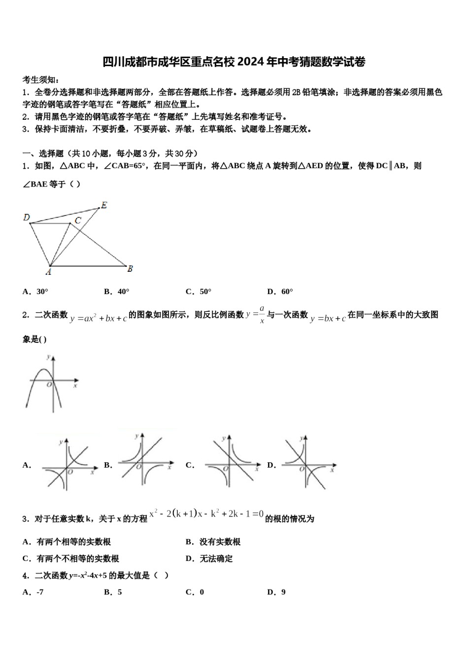 四川成都市成华区重点名校2024年中考猜题数学试卷含解析.doc_第1页