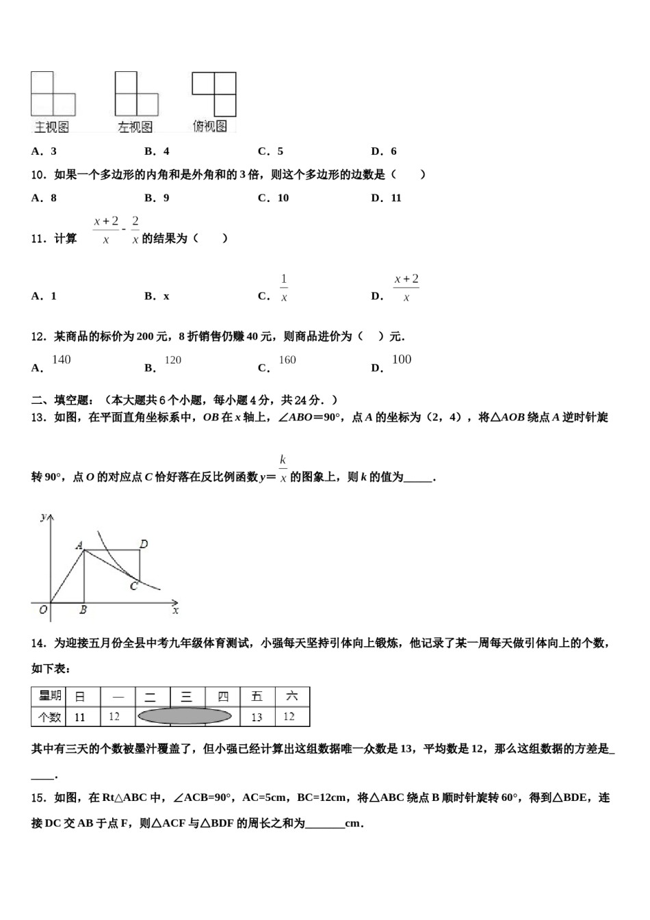 四川成都市武侯区西蜀实验校2024届中考数学模拟精编试卷含解析.doc_第3页
