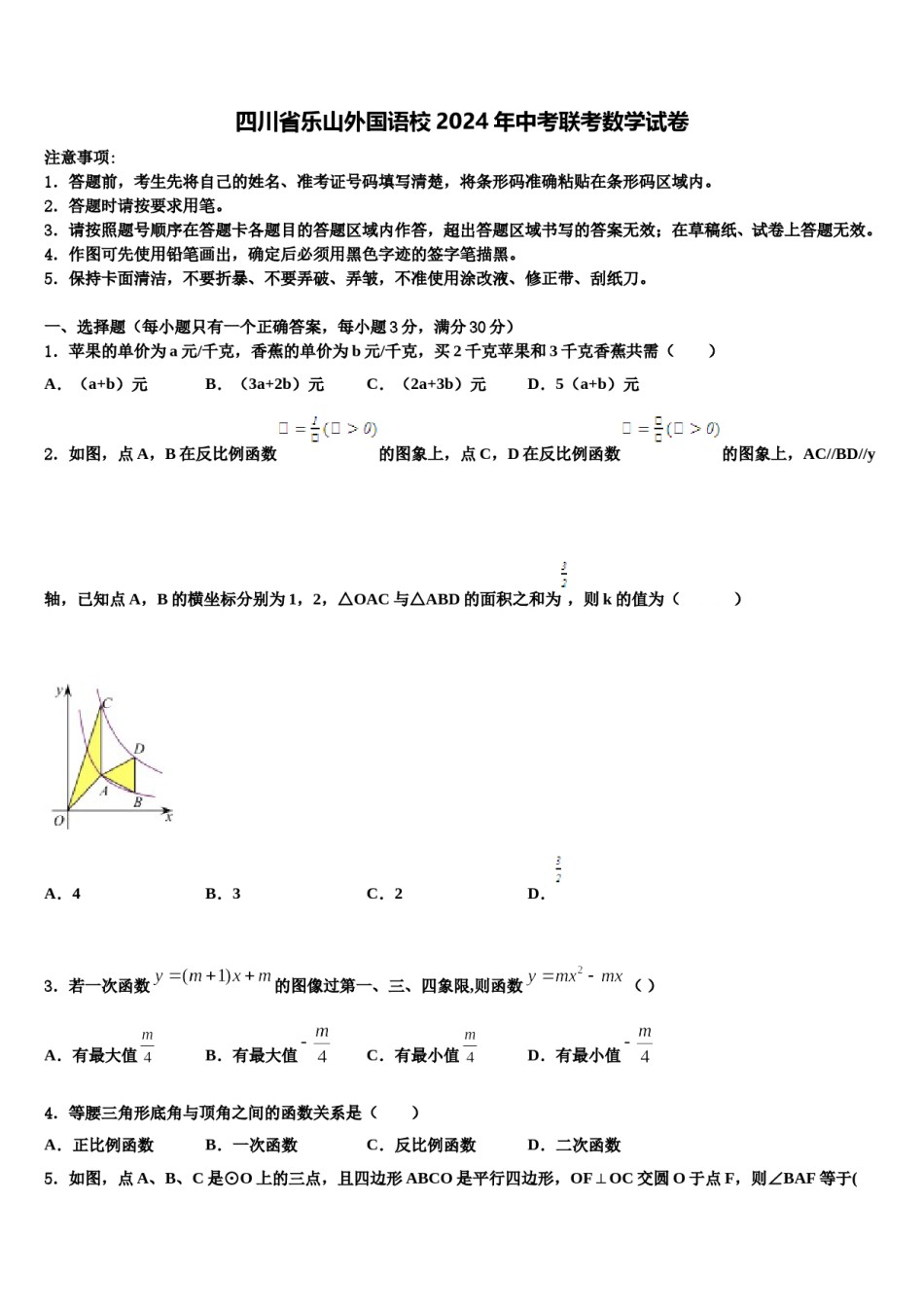 四川省乐山外国语校2024年中考联考数学试卷含解析.doc_第1页