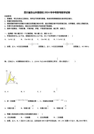 四川省乐山外国语校2024年中考联考数学试卷含解析.doc