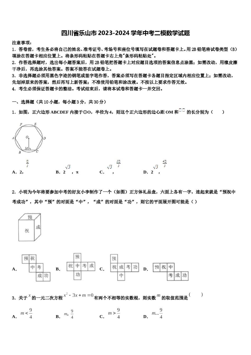 四川省乐山市2023-2024学年中考二模数学试题含解析.doc_第1页