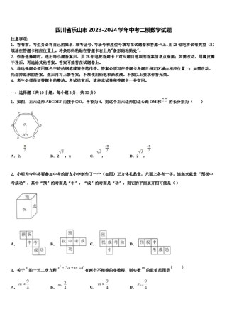 四川省乐山市2023-2024学年中考二模数学试题含解析.doc