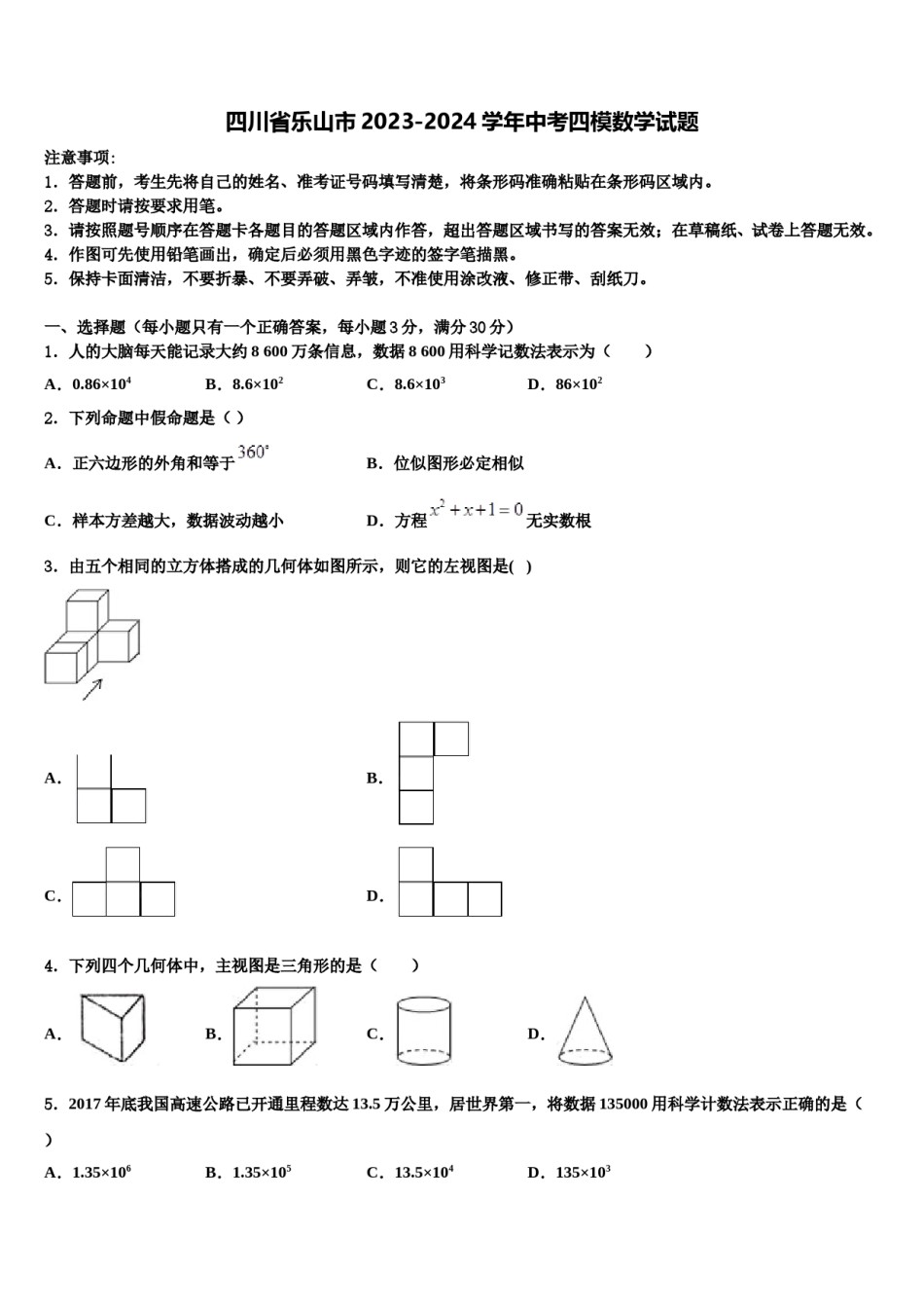 四川省乐山市2023-2024学年中考四模数学试题含解析.doc_第1页