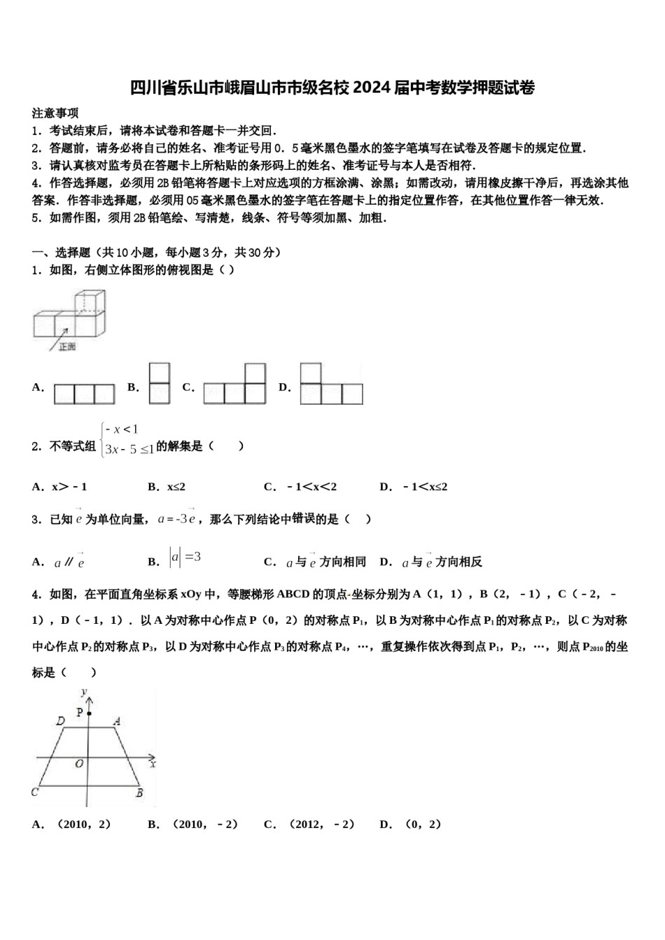 四川省乐山市峨眉山市市级名校2024届中考数学押题试卷含解析.doc_第1页