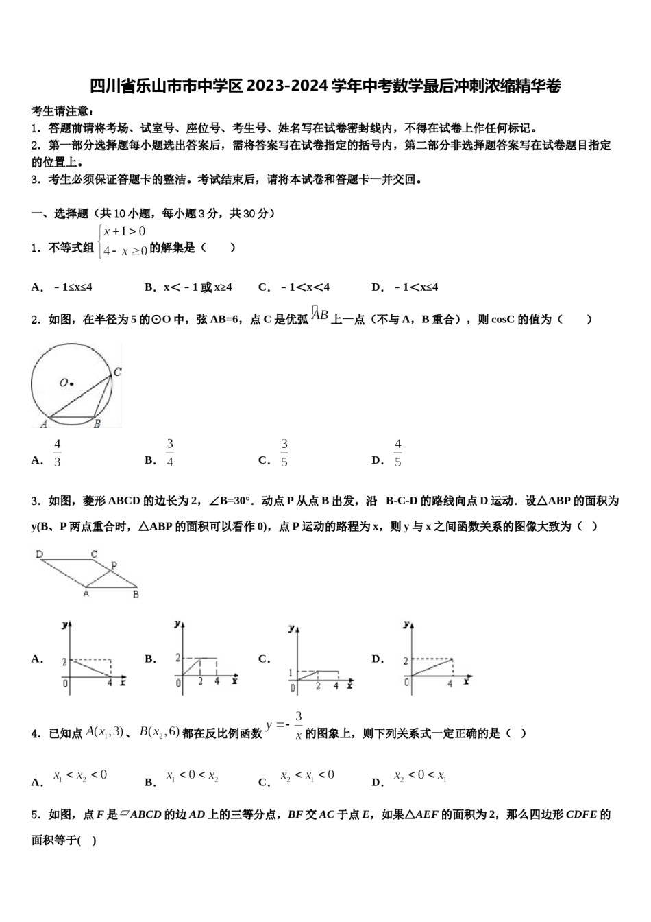四川省乐山市市中学区2023-2024学年中考数学最后冲刺浓缩精华卷含解析.doc_第1页