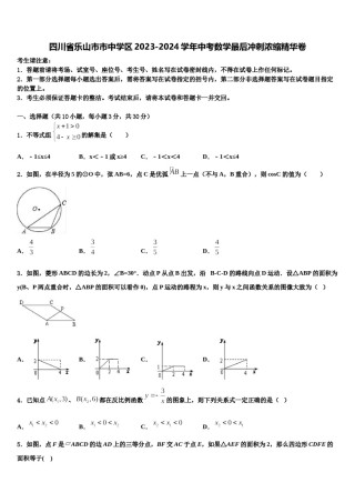 四川省乐山市市中学区2023-2024学年中考数学最后冲刺浓缩精华卷含解析.doc