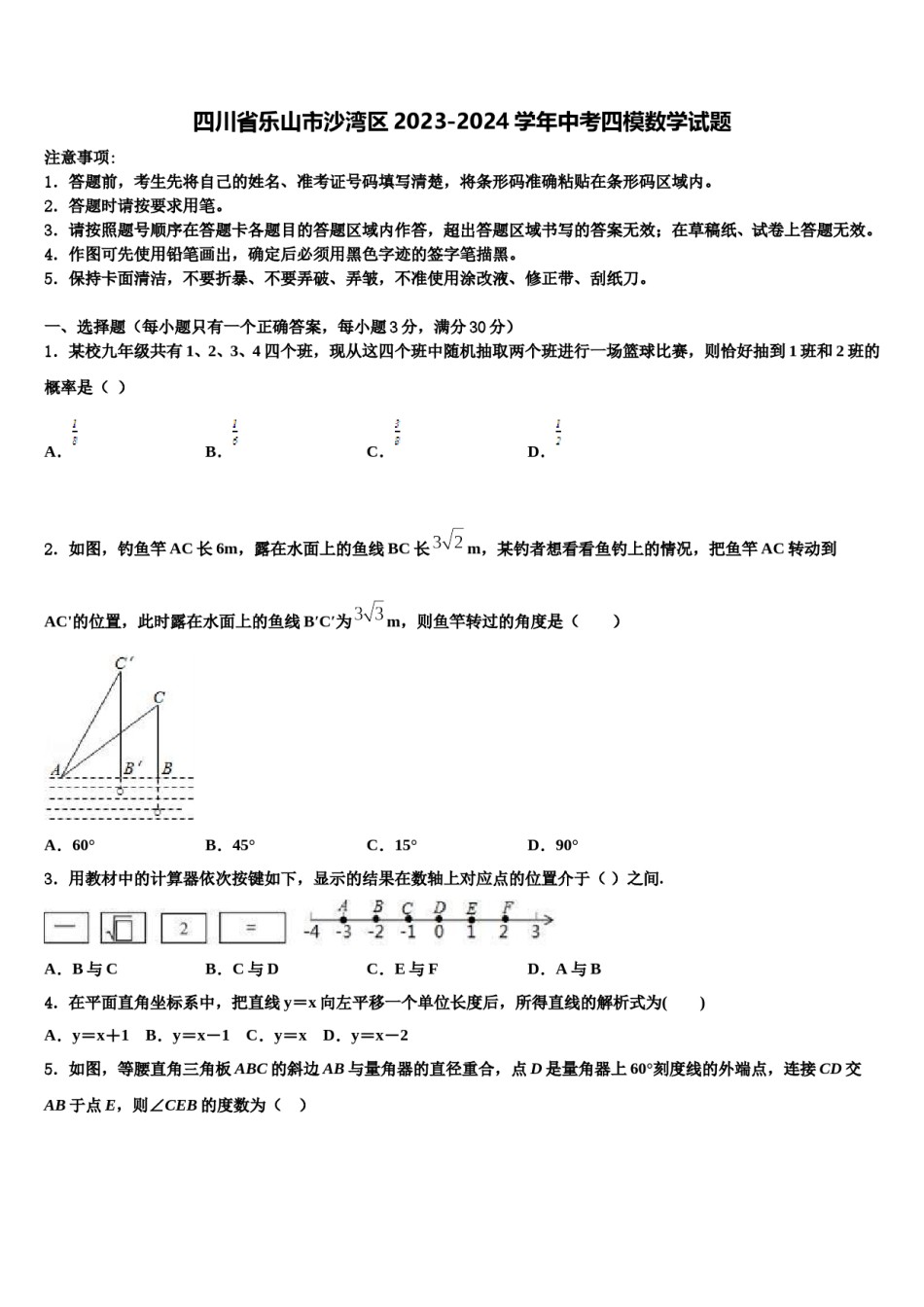 四川省乐山市沙湾区2023-2024学年中考四模数学试题含解析.doc_第1页