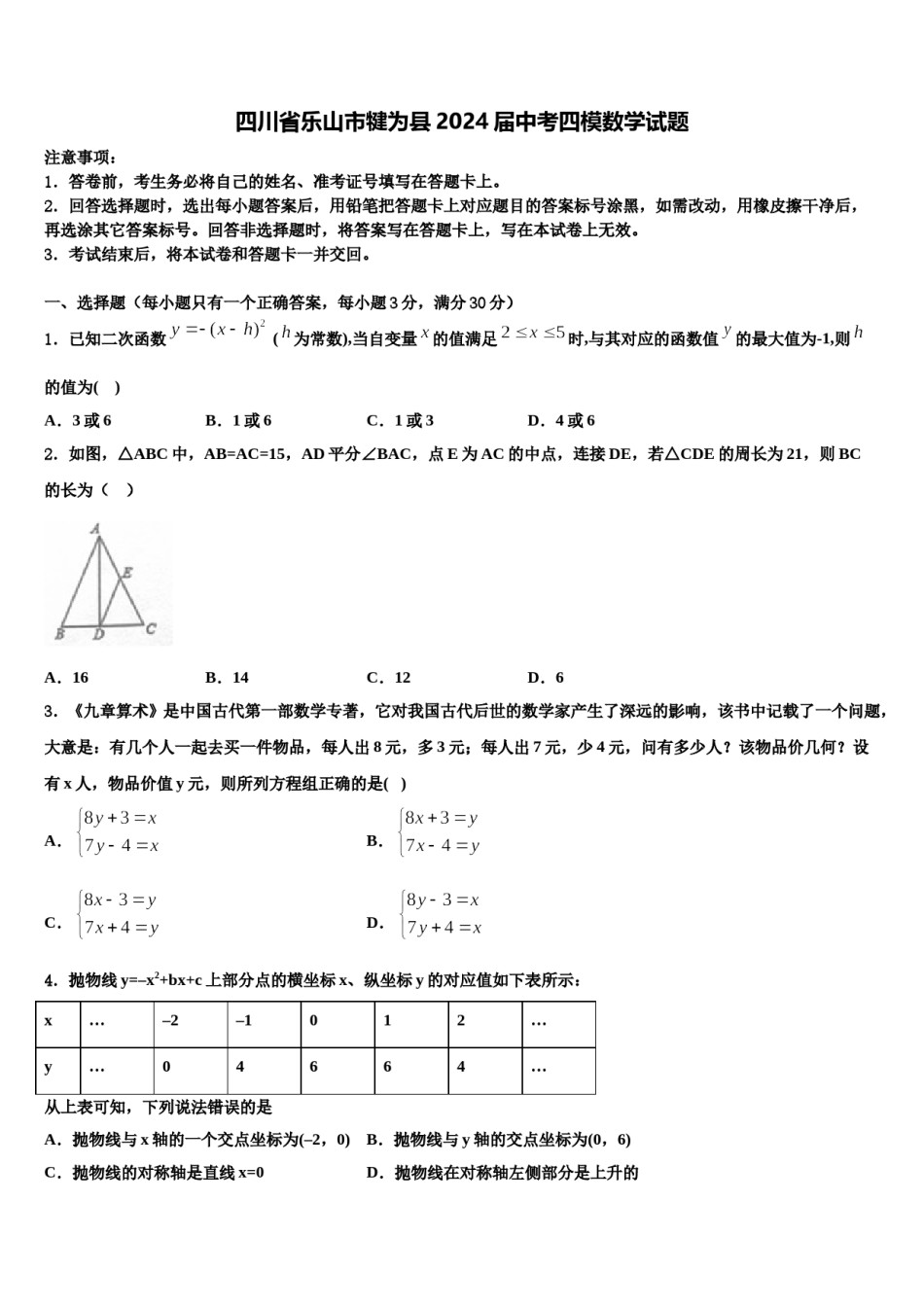 四川省乐山市犍为县2024届中考四模数学试题含解析.doc_第1页