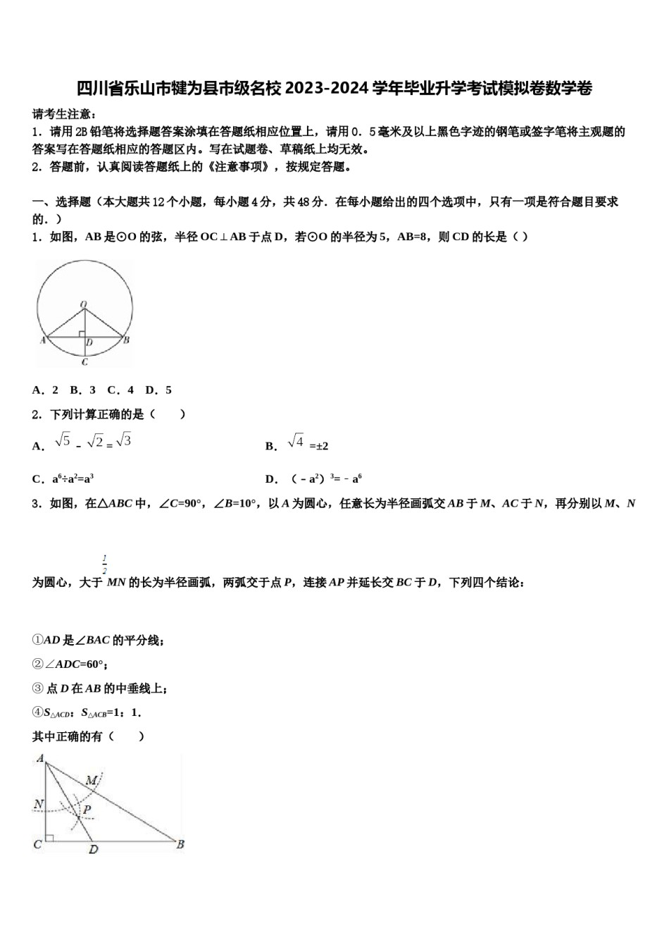 四川省乐山市犍为县市级名校2023-2024学年毕业升学考试模拟卷数学卷含解析.doc_第1页