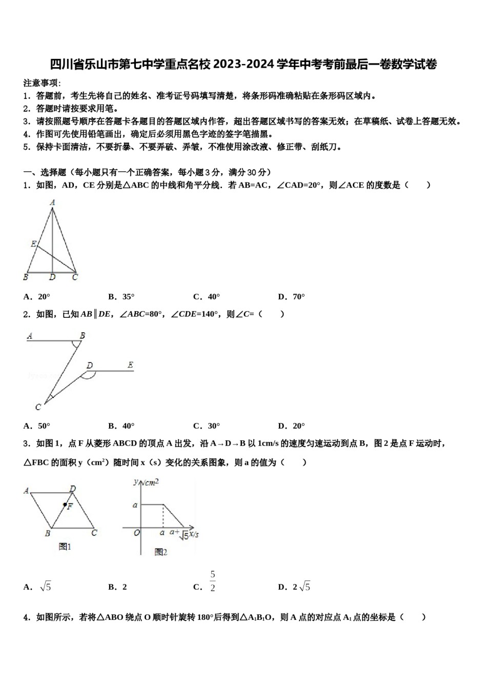 四川省乐山市第七中学重点名校2023-2024学年中考考前最后一卷数学试卷含解析.doc_第1页