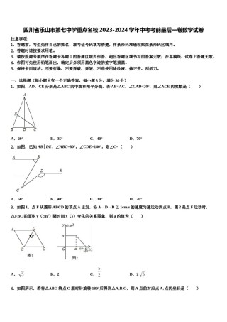 四川省乐山市第七中学重点名校2023-2024学年中考考前最后一卷数学试卷含解析.doc