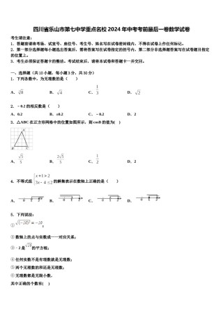 四川省乐山市第七中学重点名校2024年中考考前最后一卷数学试卷含解析.doc