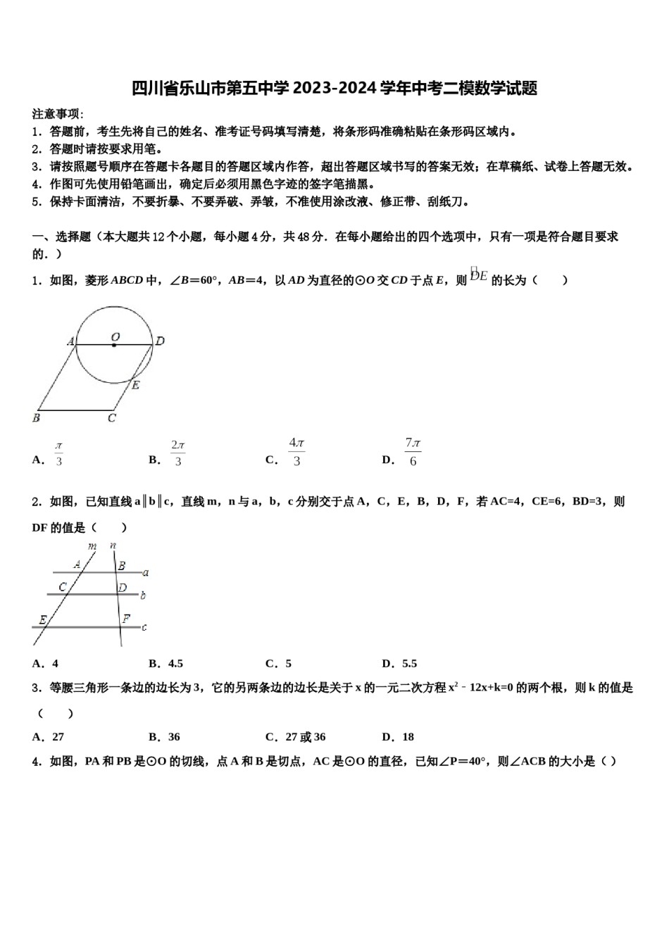 四川省乐山市第五中学2023-2024学年中考二模数学试题含解析.doc_第1页