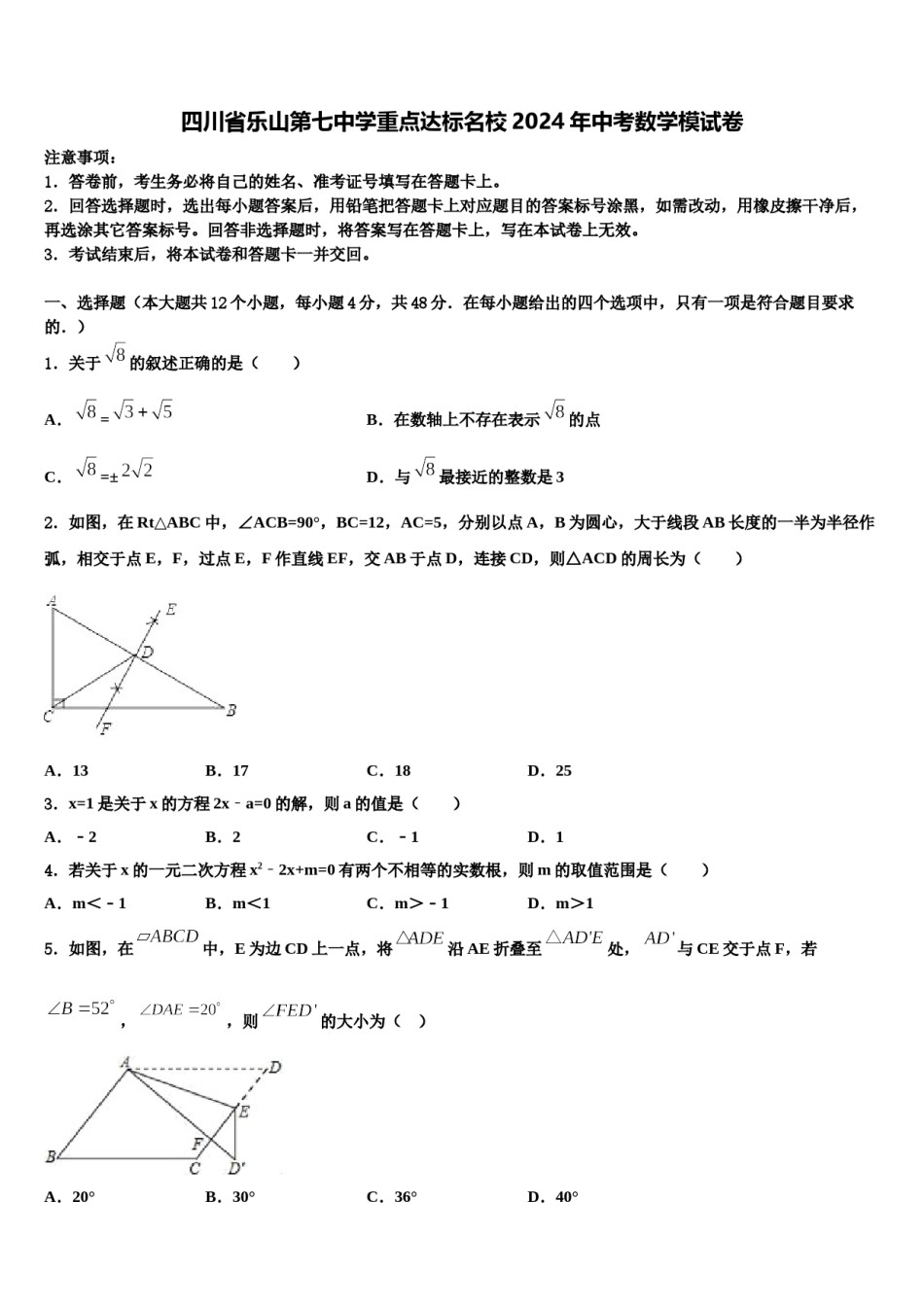 四川省乐山第七中学重点达标名校2024年中考数学模试卷含解析.doc_第1页