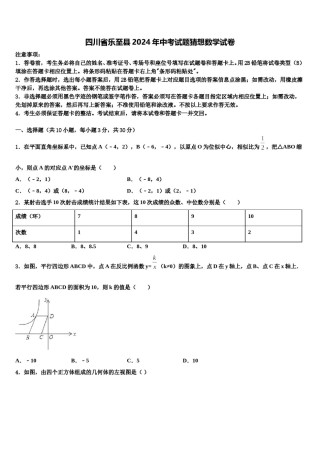 四川省乐至县2024年中考试题猜想数学试卷含解析.doc