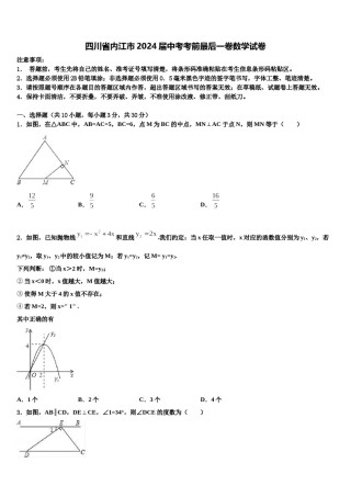 四川省内江市2024届中考考前最后一卷数学试卷含解析.doc