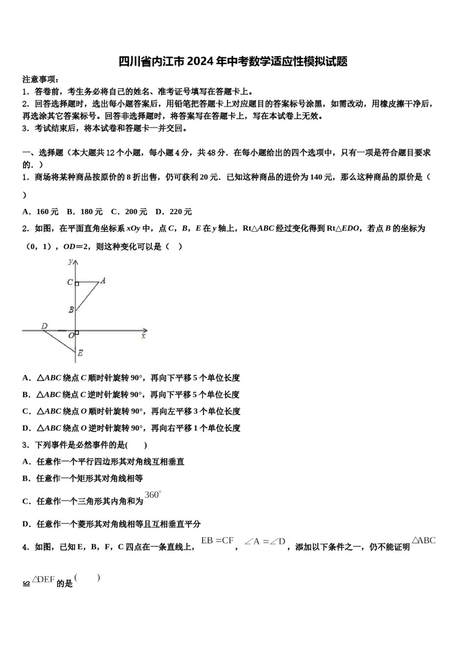 四川省内江市2024年中考数学适应性模拟试题含解析.doc_第1页