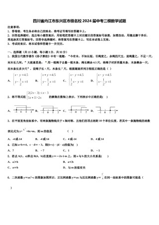 四川省内江市东兴区市级名校2024届中考二模数学试题含解析.doc