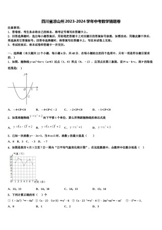 四川省凉山州2023-2024学年中考数学猜题卷含解析.doc