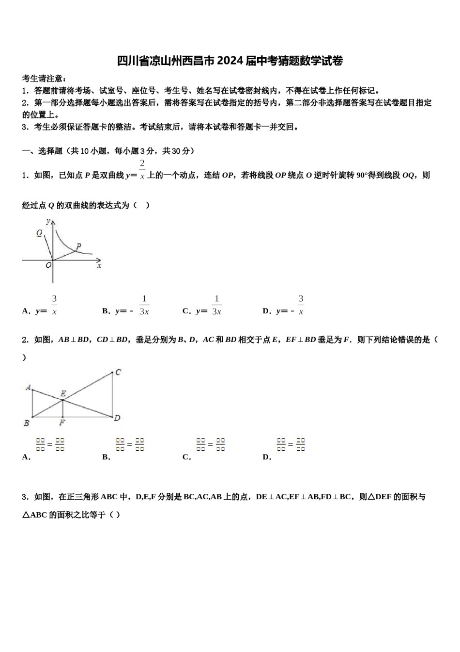 四川省凉山州西昌市2024届中考猜题数学试卷含解析.doc_第1页