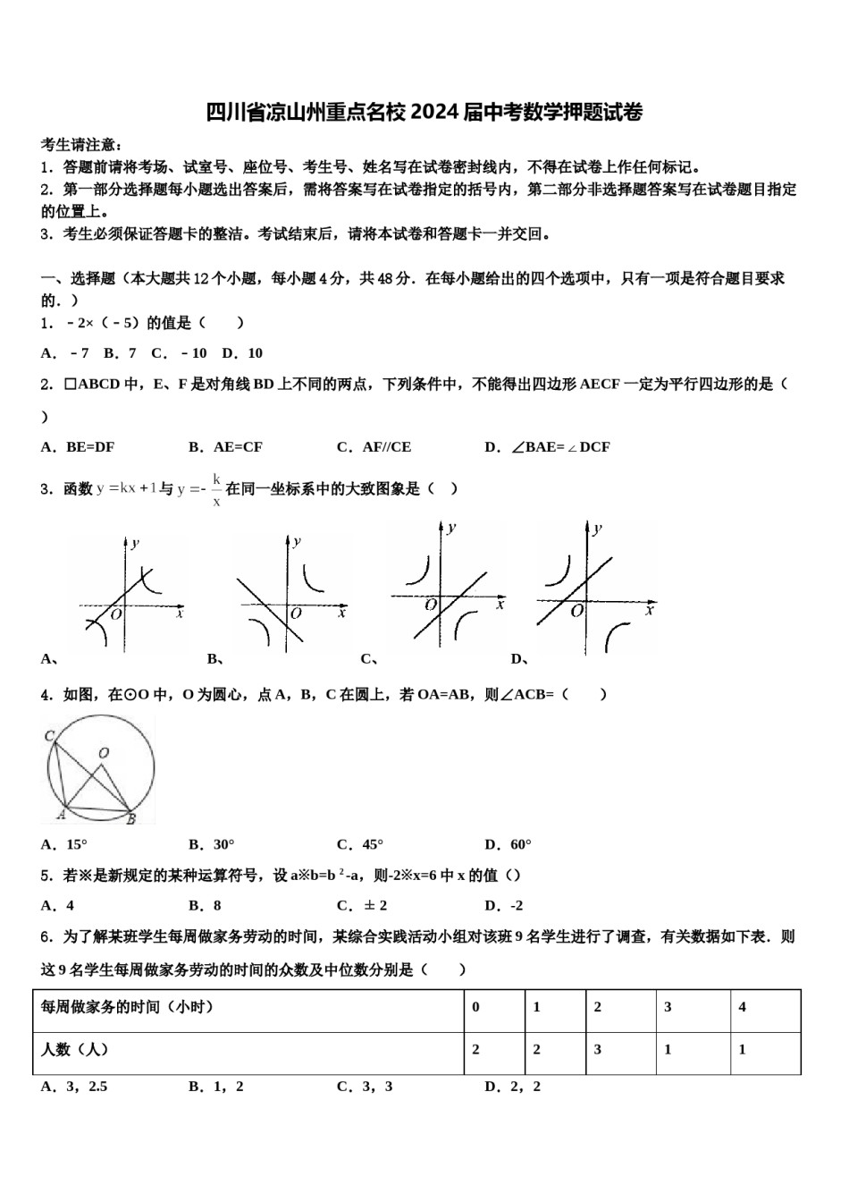四川省凉山州重点名校2024届中考数学押题试卷含解析.doc_第1页