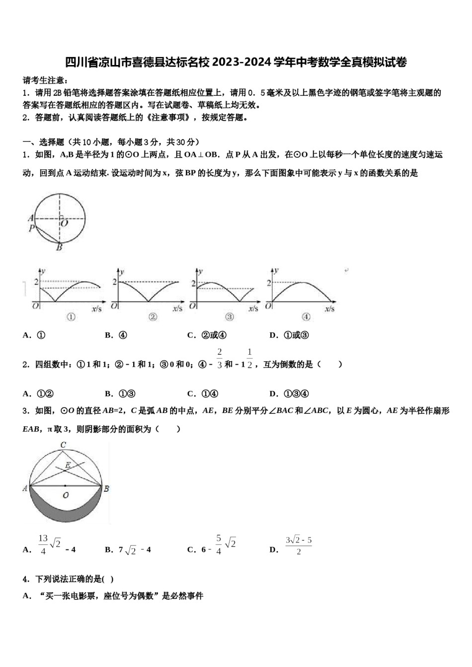 四川省凉山市喜德县达标名校2023-2024学年中考数学全真模拟试卷含解析.doc_第1页