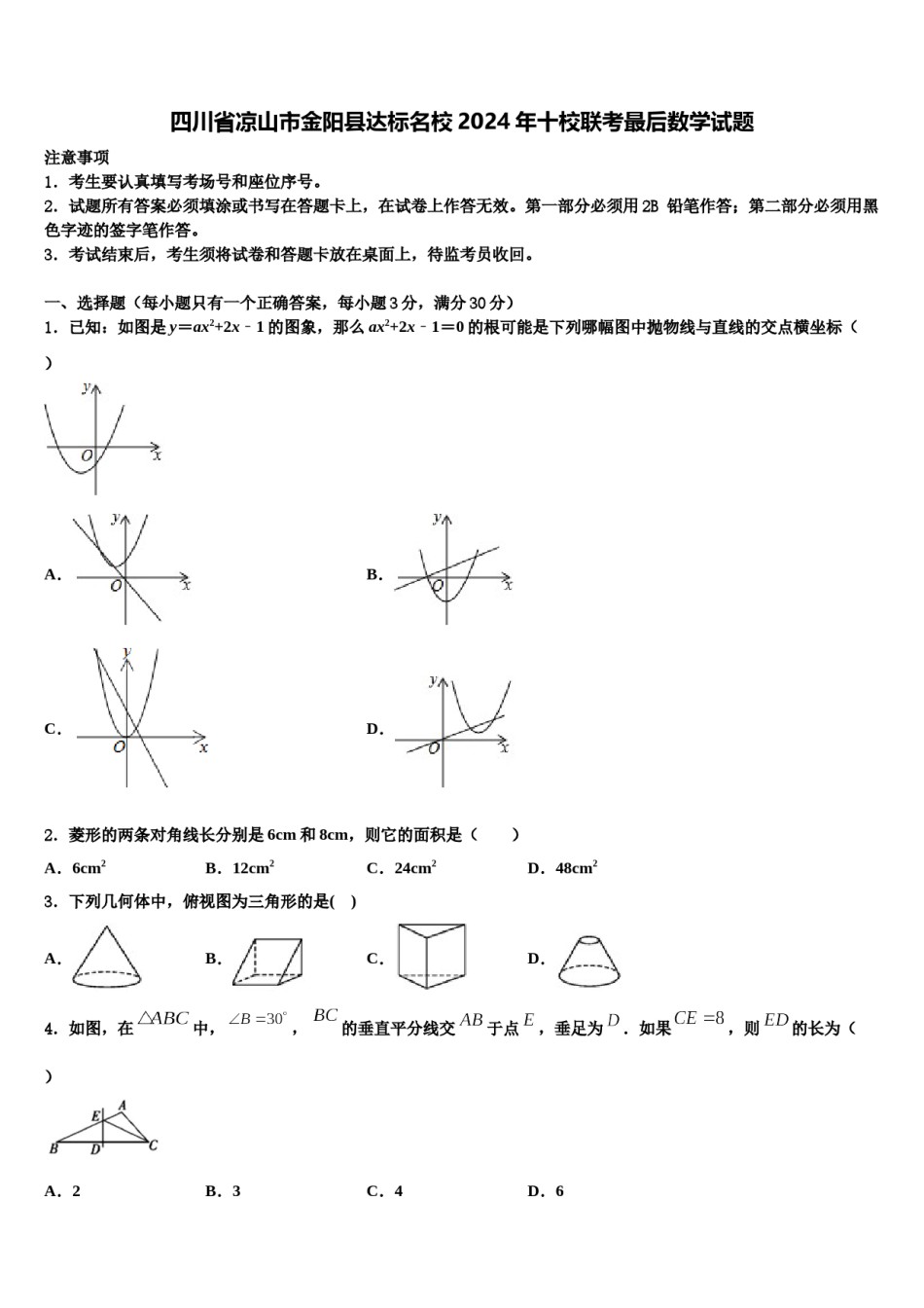 四川省凉山市金阳县达标名校2024年十校联考最后数学试题含解析.doc_第1页
