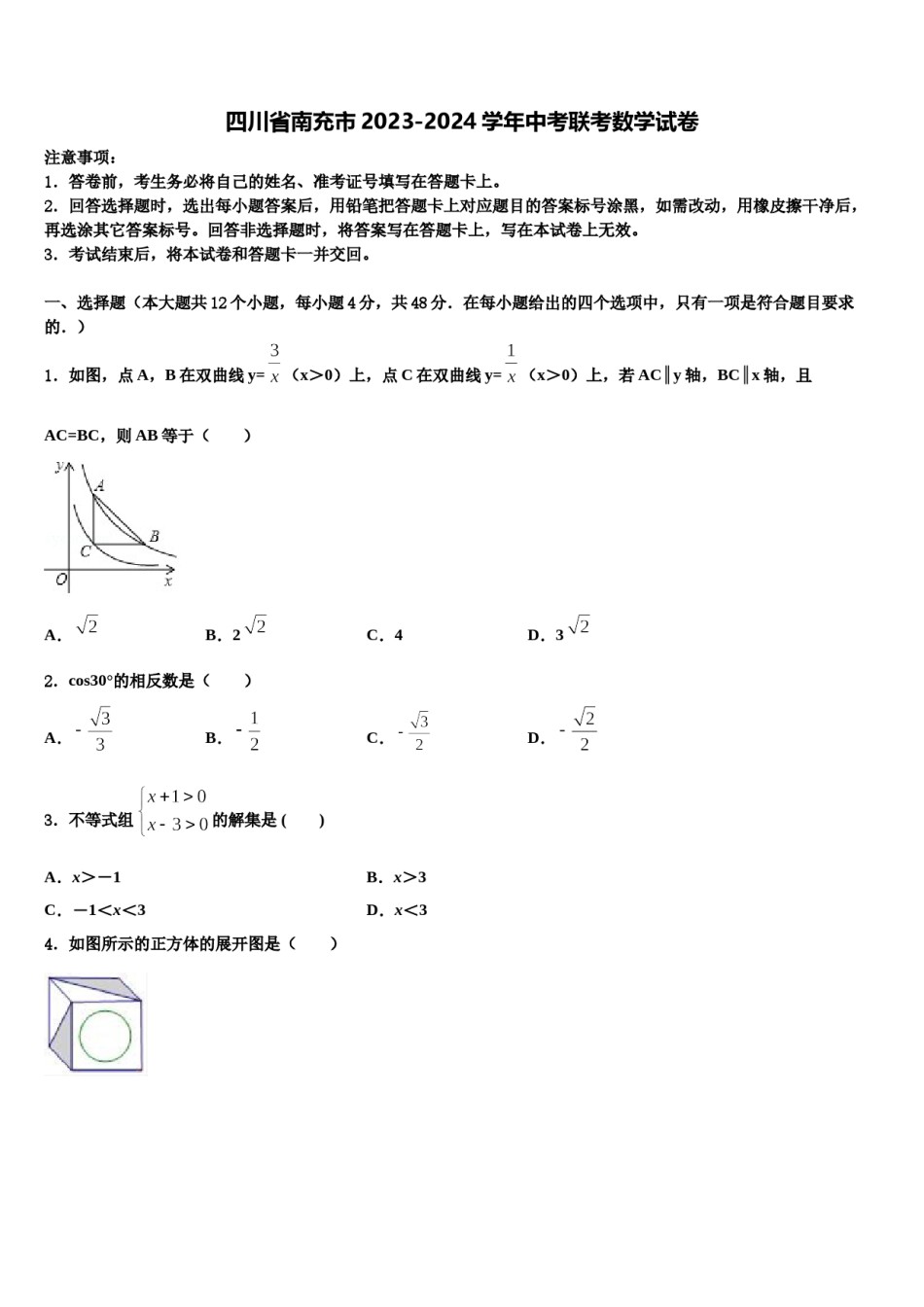 四川省南充市2023-2024学年中考联考数学试卷含解析.doc_第1页