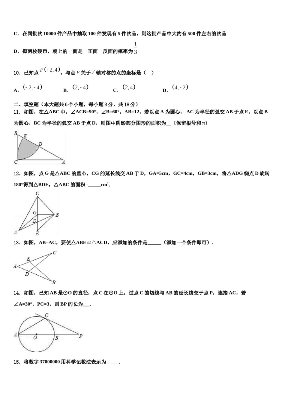 四川省南充市2024届中考数学对点突破模拟试卷含解析.doc_第3页