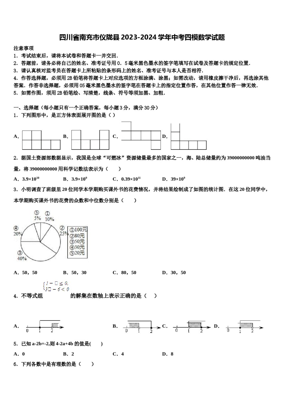 四川省南充市仪陇县2023-2024学年中考四模数学试题含解析.doc_第1页