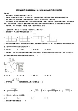 四川省南充市仪陇县2023-2024学年中考四模数学试题含解析.doc