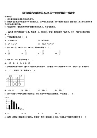 四川省南充市嘉陵区2024届中考数学最后一模试卷含解析.doc