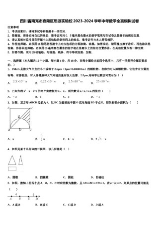 四川省南充市嘉陵区思源实验校2023-2024学年中考数学全真模拟试卷含解析.doc