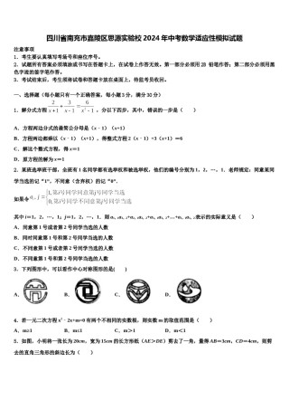 四川省南充市嘉陵区思源实验校2024年中考数学适应性模拟试题含解析.doc