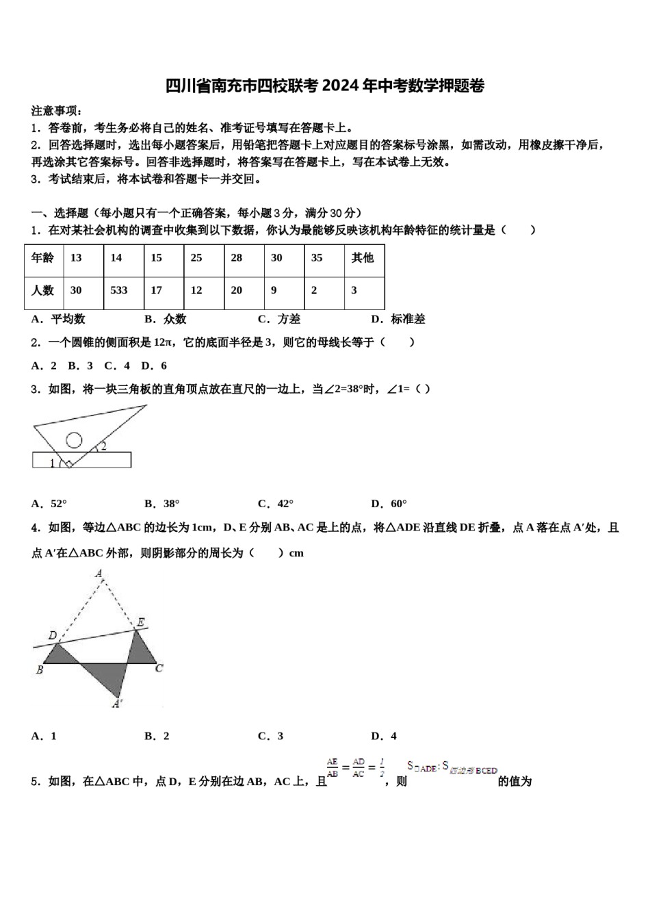 四川省南充市四校联考2024年中考数学押题卷含解析.doc_第1页
