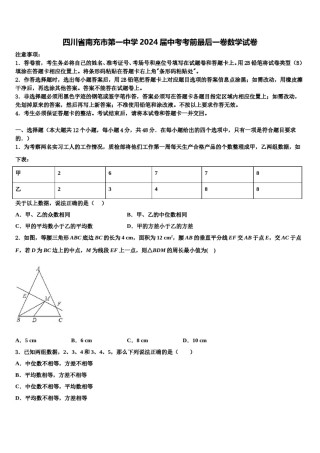 四川省南充市第一中学2024届中考考前最后一卷数学试卷含解析.doc