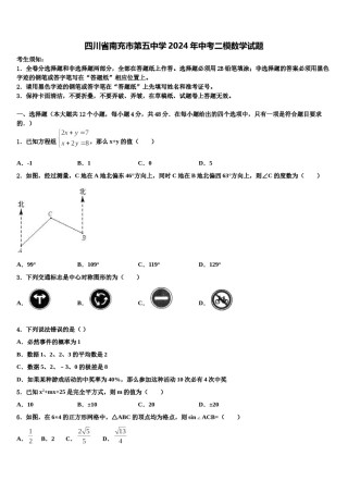 四川省南充市第五中学2024年中考二模数学试题含解析.doc