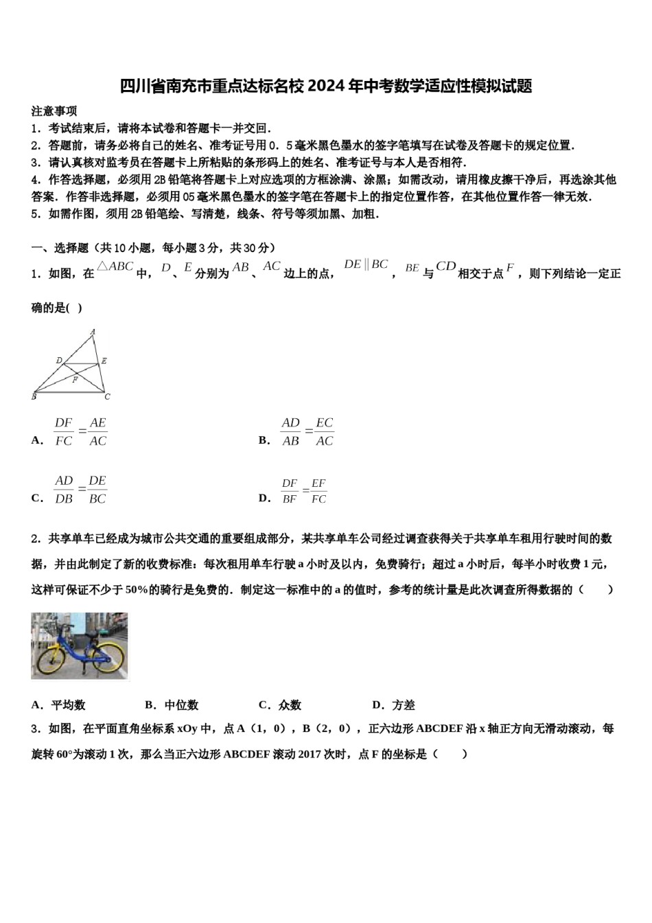 四川省南充市重点达标名校2024年中考数学适应性模拟试题含解析.doc_第1页