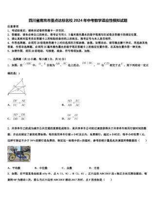 四川省南充市重点达标名校2024年中考数学适应性模拟试题含解析.doc