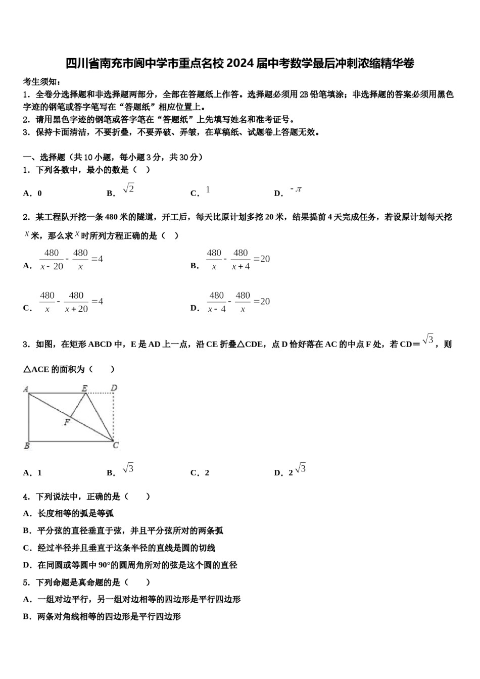四川省南充市阆中学市重点名校2024届中考数学最后冲刺浓缩精华卷含解析.doc_第1页