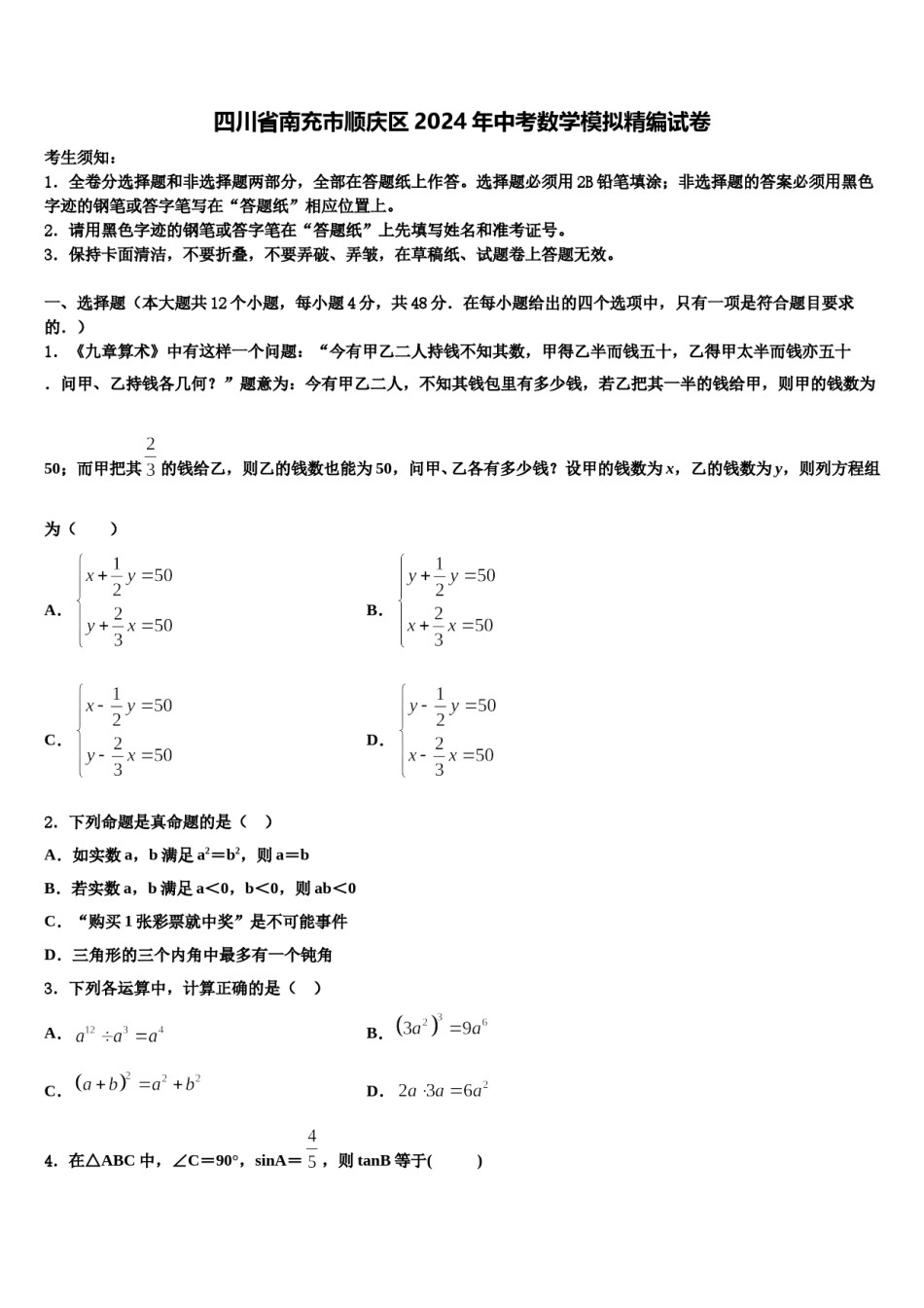 四川省南充市顺庆区2024年中考数学模拟精编试卷含解析.doc_第1页