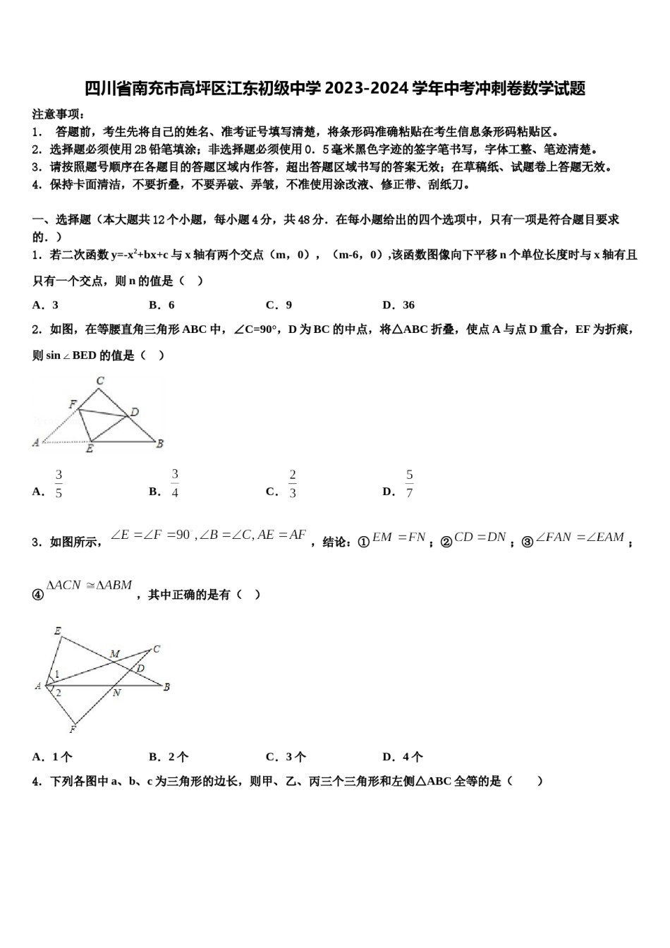 四川省南充市高坪区江东初级中学2023-2024学年中考冲刺卷数学试题含解析.doc_第1页