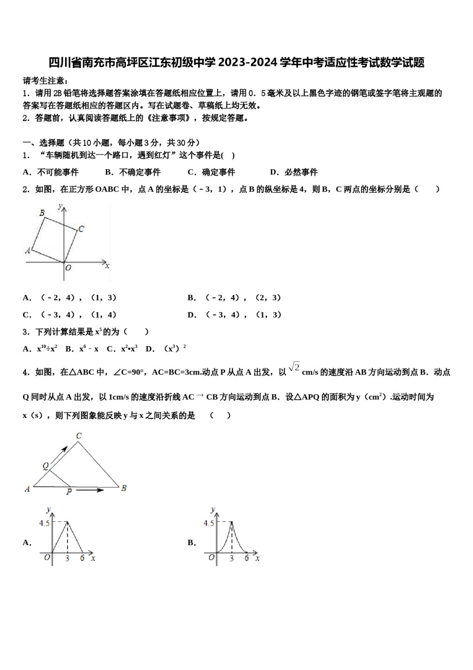 四川省南充市高坪区江东初级中学2023-2024学年中考适应性考试数学试题含解析.doc_第1页