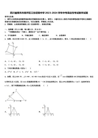 四川省南充市高坪区江东初级中学2023-2024学年中考适应性考试数学试题含解析.doc