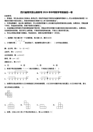 四川省南充营山县联考2024年中考数学考前最后一卷含解析.doc
