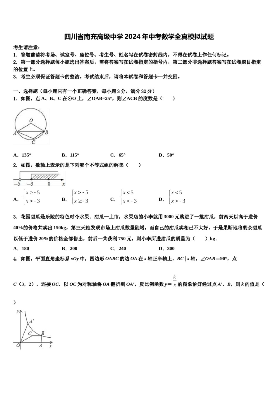 四川省南充高级中学2024年中考数学全真模拟试题含解析.doc_第1页