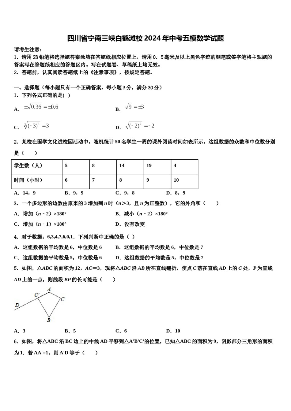 四川省宁南三峡白鹤滩校2024年中考五模数学试题含解析.doc_第1页
