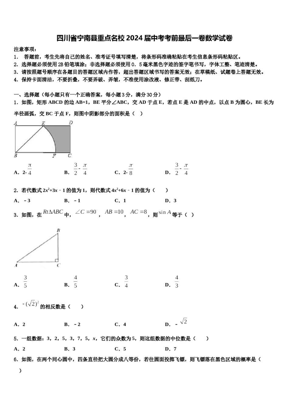 四川省宁南县重点名校2024届中考考前最后一卷数学试卷含解析.doc_第1页