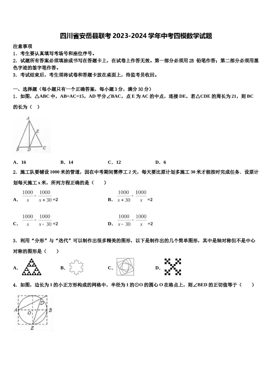 四川省安岳县联考2023-2024学年中考四模数学试题含解析.doc_第1页