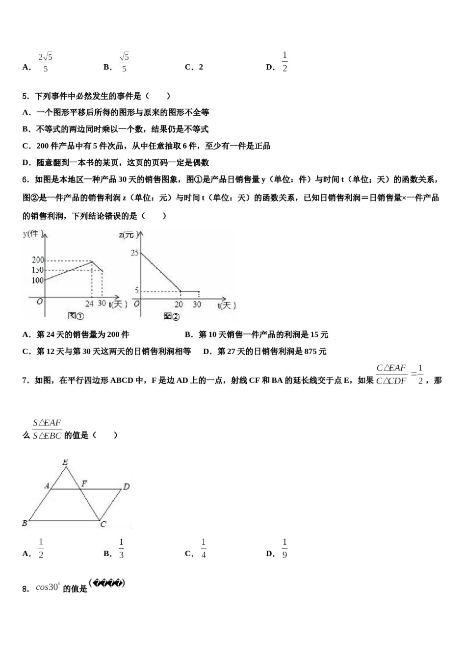 四川省安岳县联考2023-2024学年中考四模数学试题含解析.doc_第2页